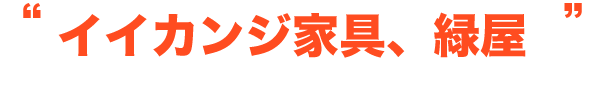 インターネット通販より安い!