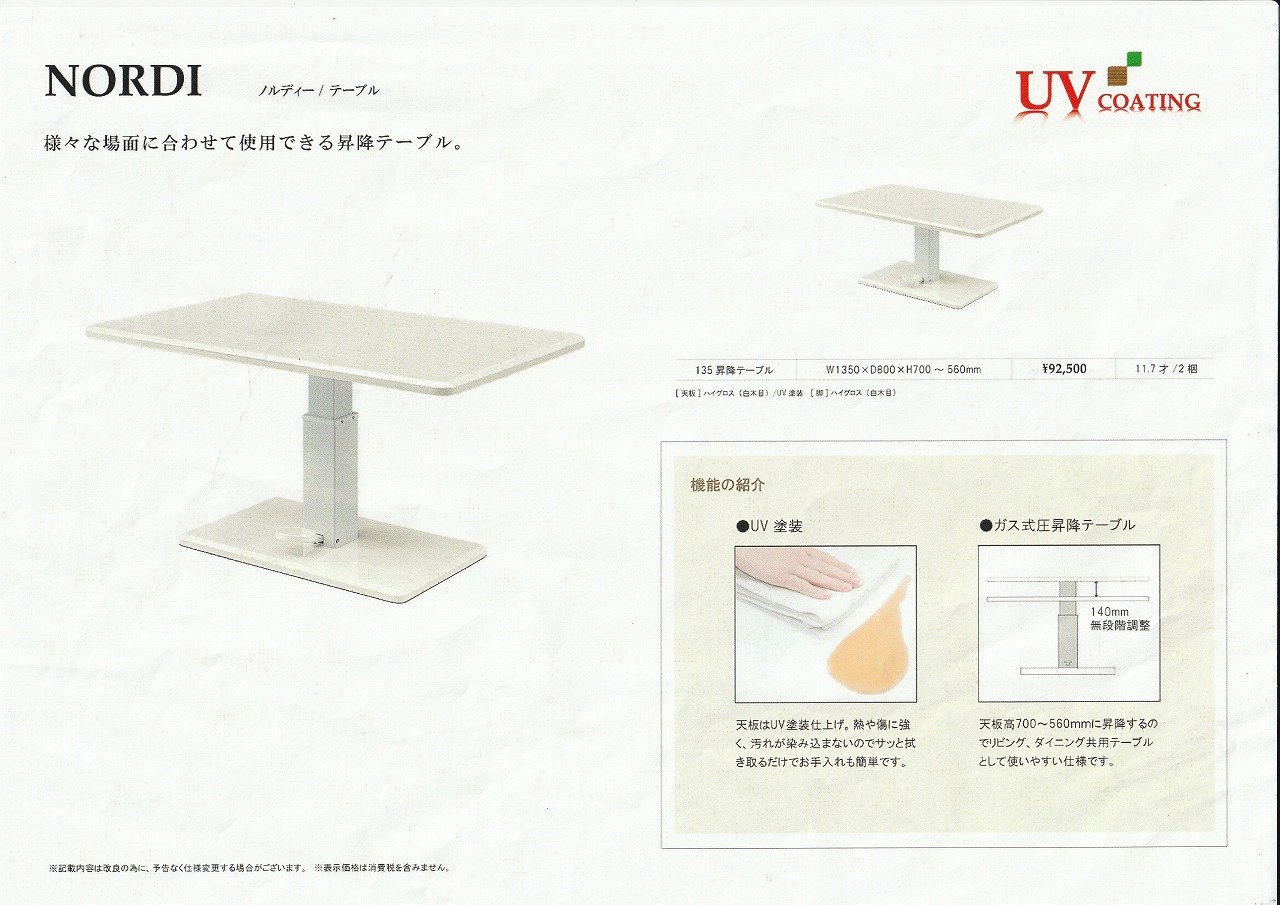 ノルディー NORDI 昇降テーブル ダイニングテーブル シギヤマ家具工業