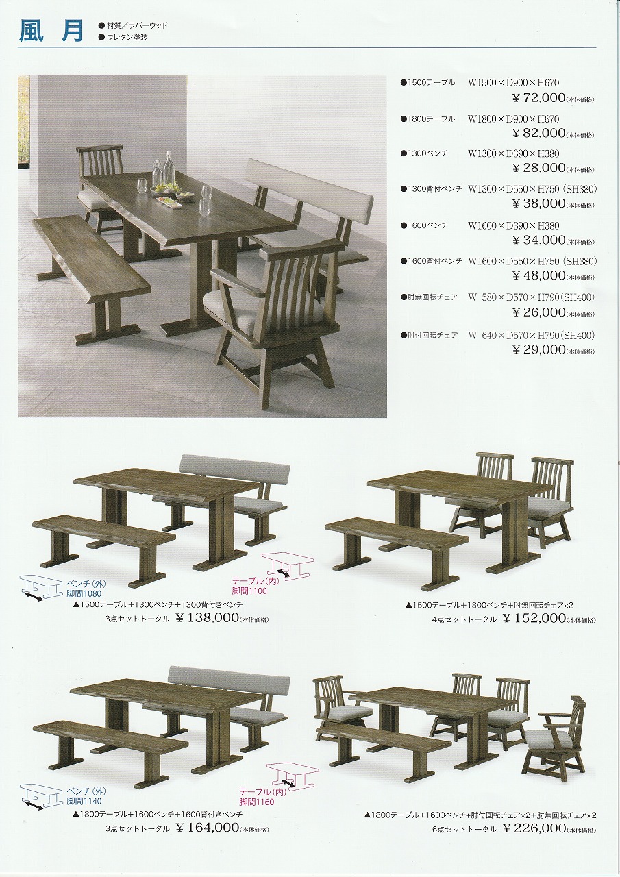 風月 食卓 ダイニングテーブル ダイニングセット テーブル チェア 松田家具 家具屋 インテリアショップ 雑貨 長崎 時津 諫早 緑屋家具