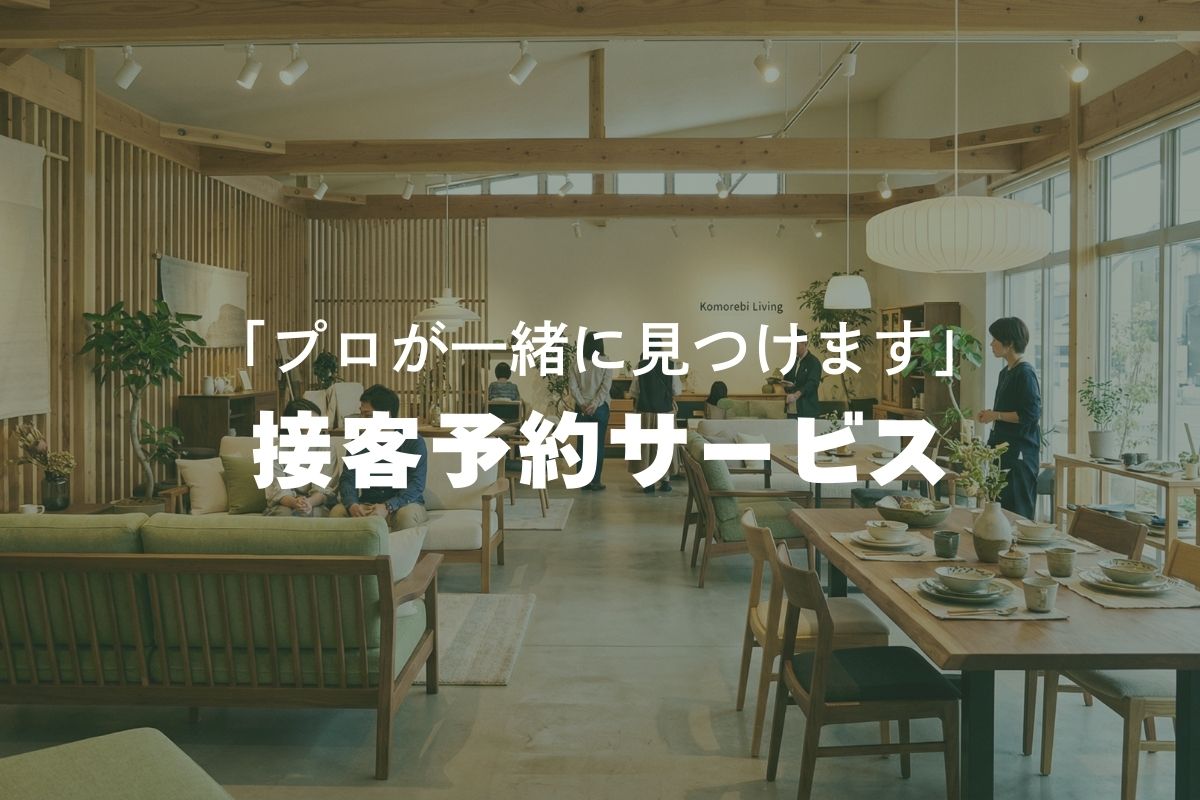 接客予約サービス