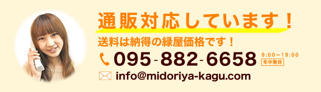 通販対応しています！送料も納得の緑屋価格です！お電話095-882-6658