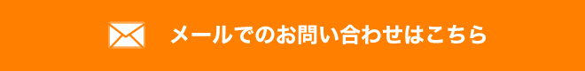 メールでのお問い合わせ